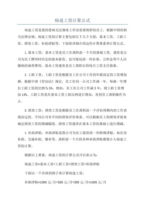 病退工资计算公式