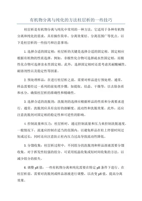有机物分离与纯化的方法柱层析的一些技巧