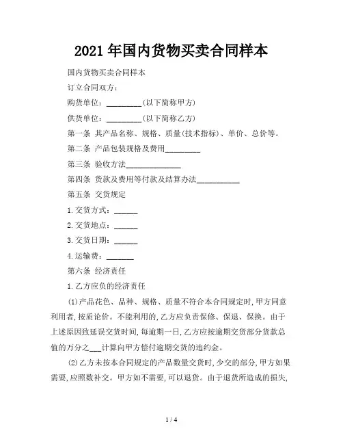 2021年国内货物买卖合同样本