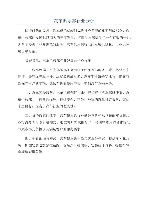 汽车俱乐部行业分析