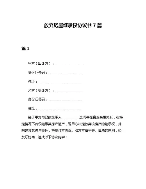 放弃房屋继承权协议书7篇