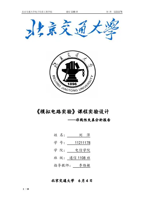 非线性失真研究-模电设计性实验-北交大