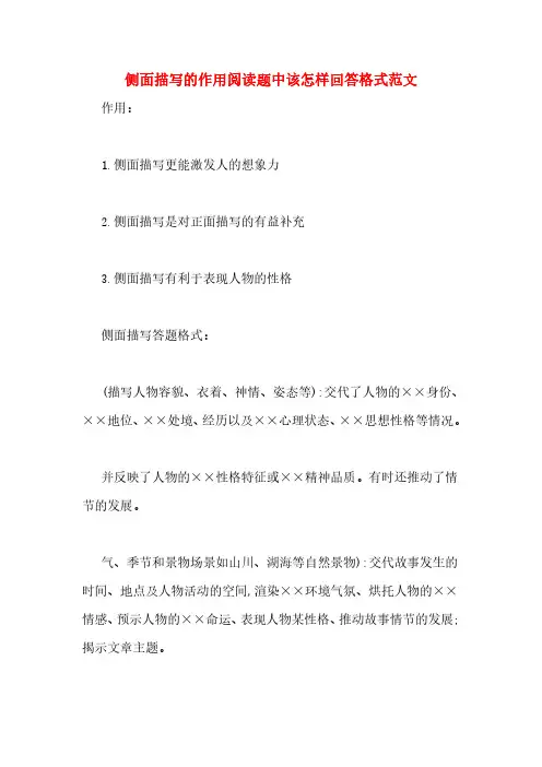 侧面描写的作用阅读题中该怎样回答格式范文