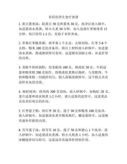 补肝的养生食疗食谱