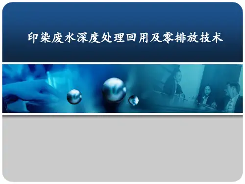 印染废水深度处理回用及零排放技术