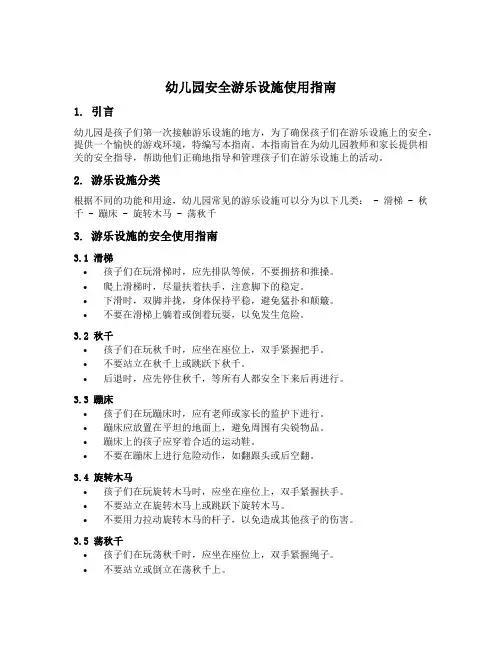 幼儿园安全游乐设施使用指南