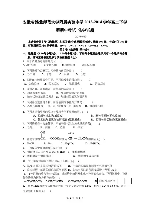 安徽省淮北师范大学附属实验中学2013-2014学年高二下学期期中考试 化学试题