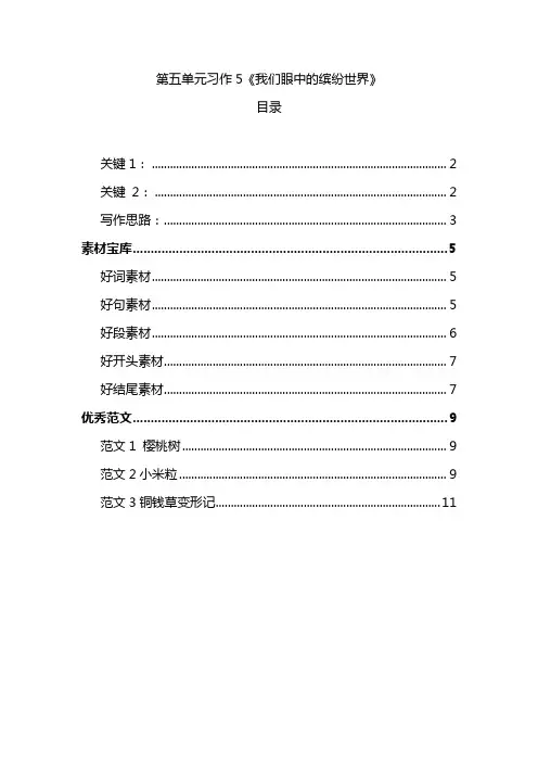 部编版三年级上册第五单元习作5《我们眼中的缤纷世界》作文指导素材范文三合一