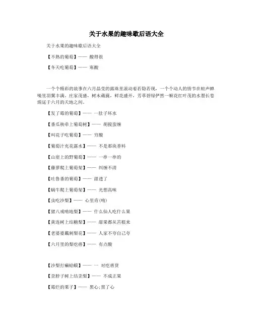 关于水果的趣味歇后语大全