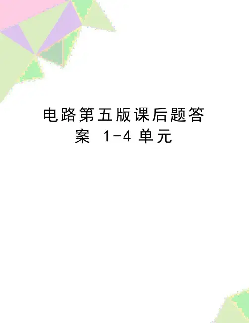 最新电路第五版课后题答案 1-4单元