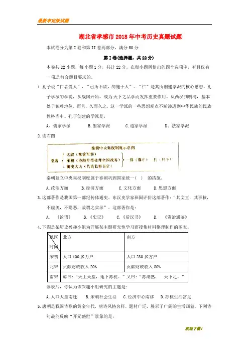 【名校复习专用】湖北省孝感市2020年中考历史真题试题(含答案)
