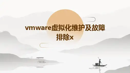 VMware虚拟化维护及故障排除x