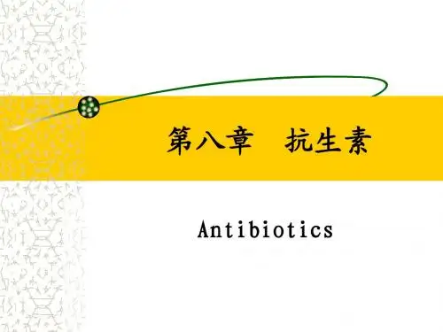 药理学g08-1第八章 抗生素