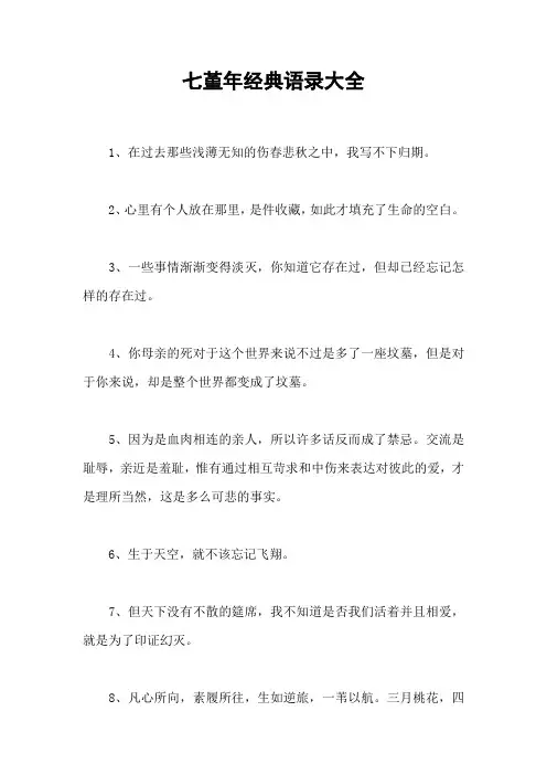 七堇年经典语录大全