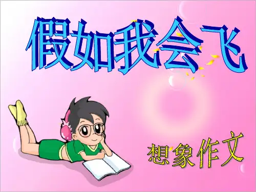 语文三年级上沪教版作文9《假如我会飞》课件(14张)