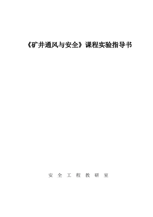 矿井通风与安全-课程实验指导书