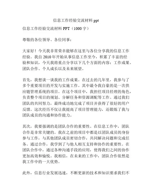 信息工作经验交流材料ppt
