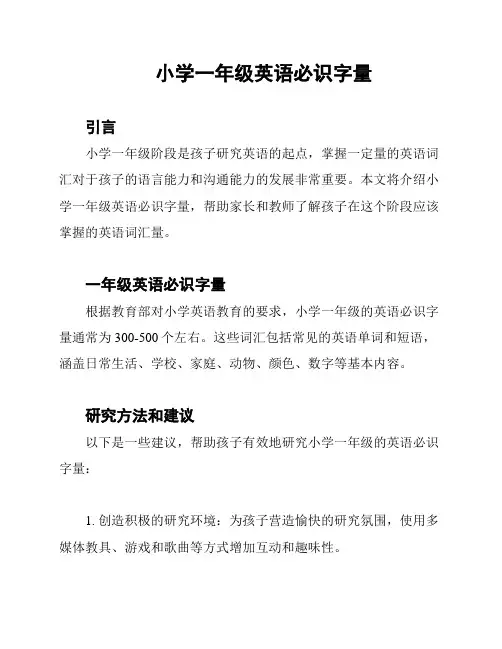 小学一年级英语必识字量
