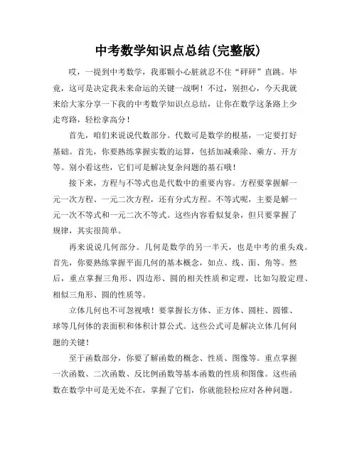 中考数学知识点总结(完整版)