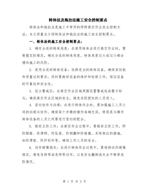转体法及拖拉法施工安全控制要点