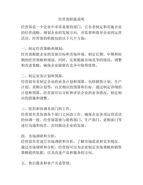 经营部职能说明