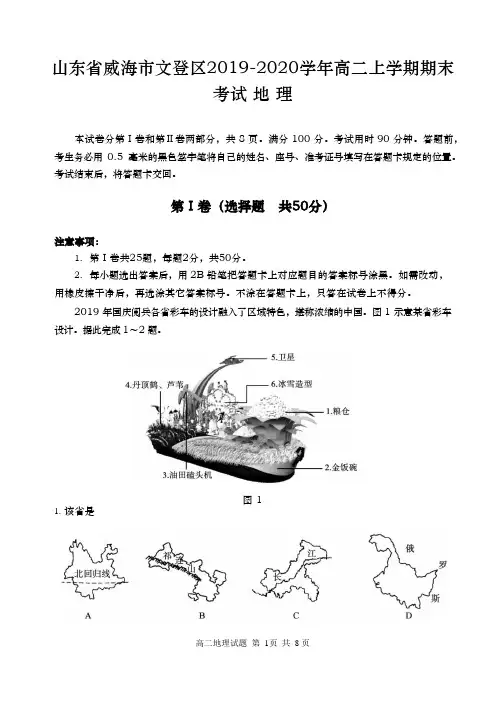 2019-2020学年  山东省威海市文登区  高二上学期期末考试地理试题 (word版)