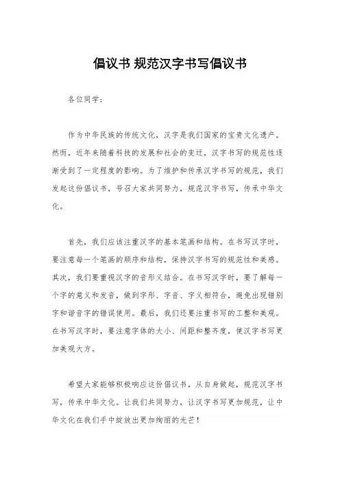 倡议书 规范汉字书写倡议书