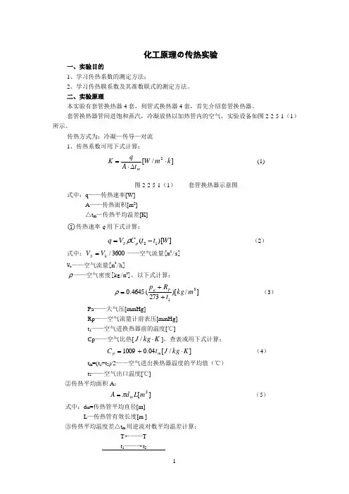 化工原理の传热实验