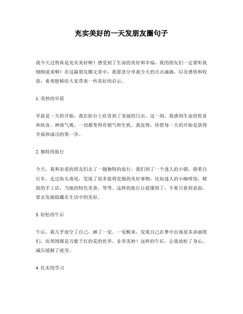 充实美好的一天发朋友圈句子