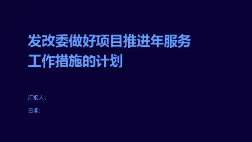 发改委做好项目推进年服务工作措施的计划