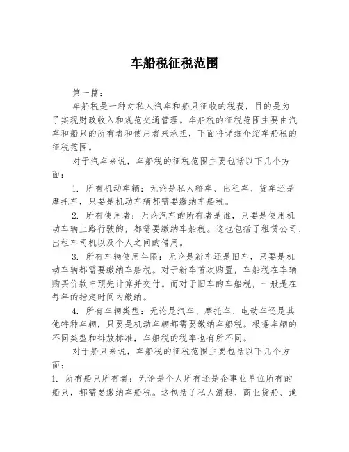车船税征税范围2篇