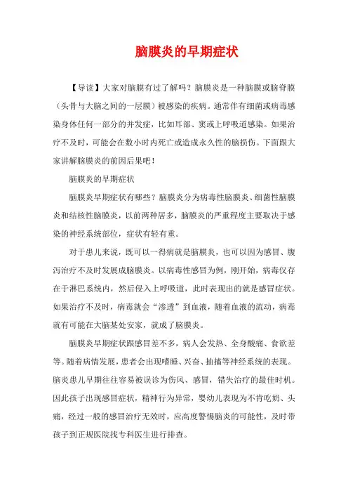 儿童疾病-脑膜炎的早期症状