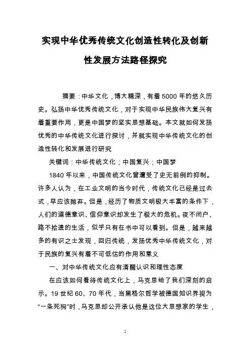 实现中华优秀传统文化创造性转化及创新性发展方法路径探究