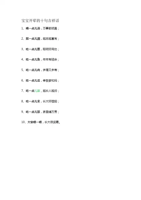 宝宝开荤的十句吉祥话