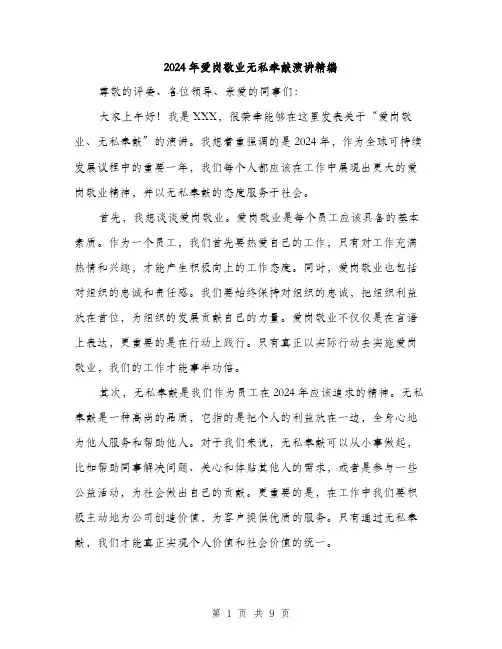 2024年爱岗敬业无私奉献演讲精编（四篇）