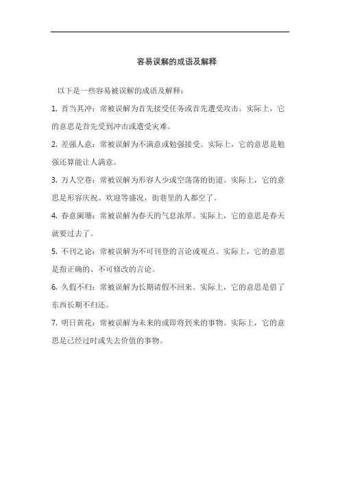 容易误解的成语及解释