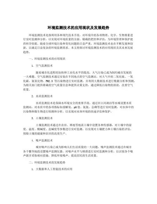 环境监测技术的应用现状及发展趋势