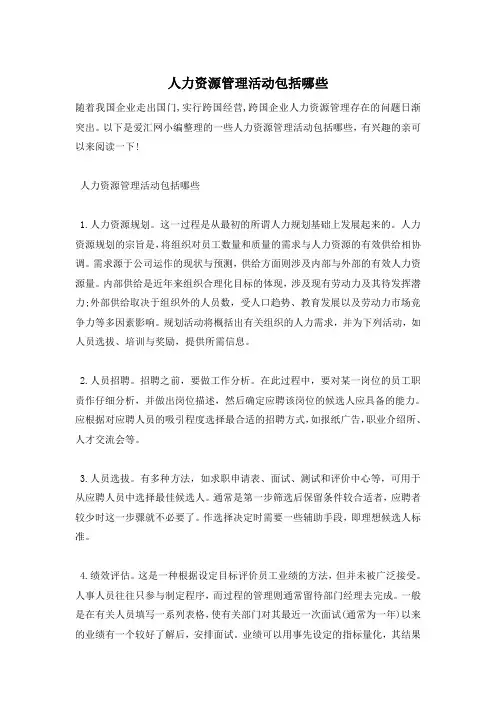 人力资源管理活动包括哪些