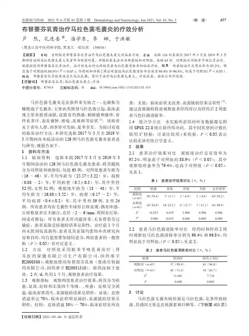 布替萘芬乳膏治疗马拉色菌毛囊炎的疗效分析