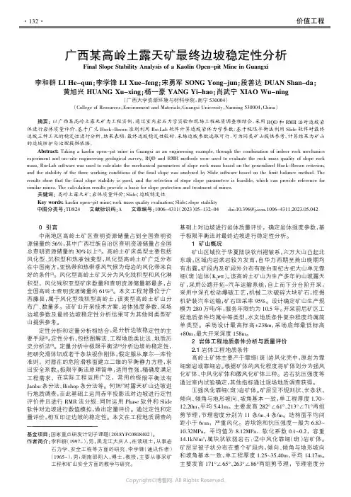 210878160_广西某高岭土露天矿最终边坡稳定性分析