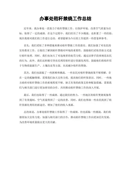 办事处秸秆禁烧工作总结