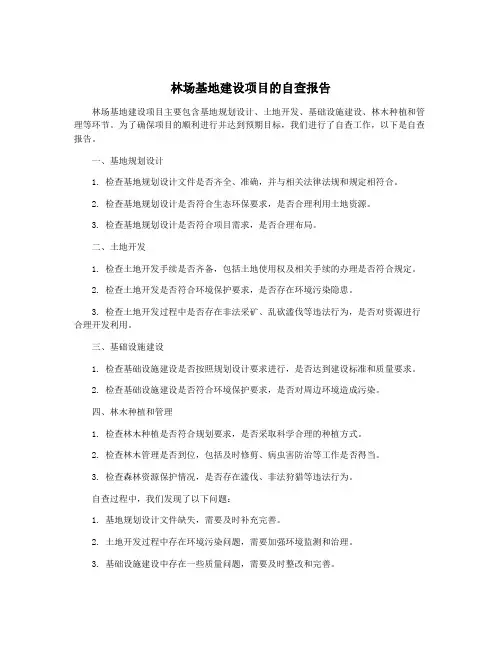林场基地建设项目的自查报告
