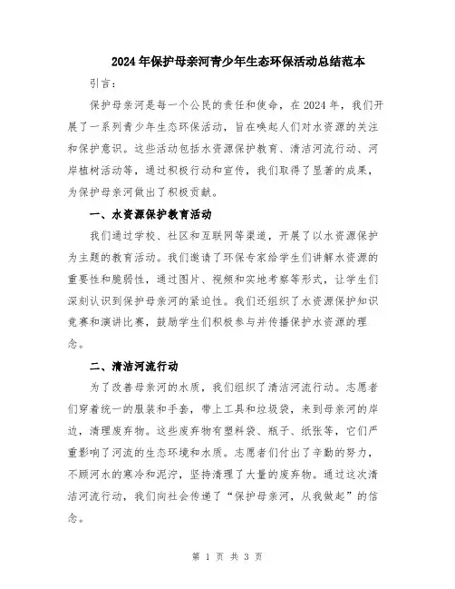 2024年保护母亲河青少年生态环保活动总结范本