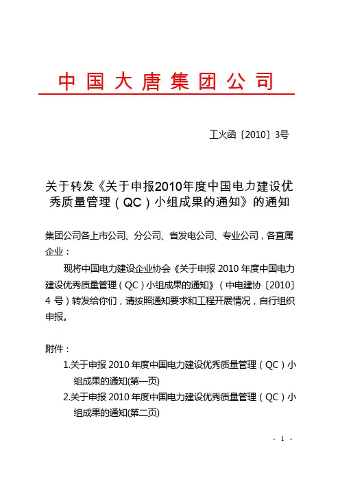 关于转发《关于申报2010年度中国电力建设优秀质量管理(QC)小组成果的通知》的通知。