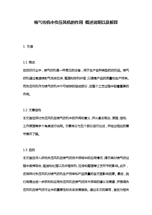 喷气纺机中负压风机的作用_概述说明以及解释