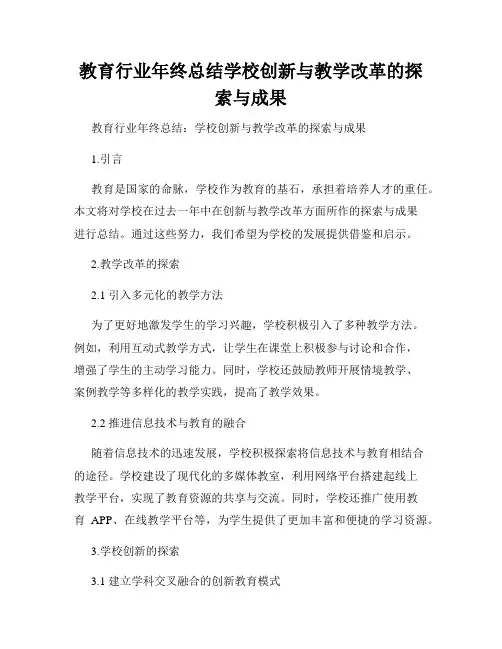 教育行业年终总结学校创新与教学改革的探索与成果