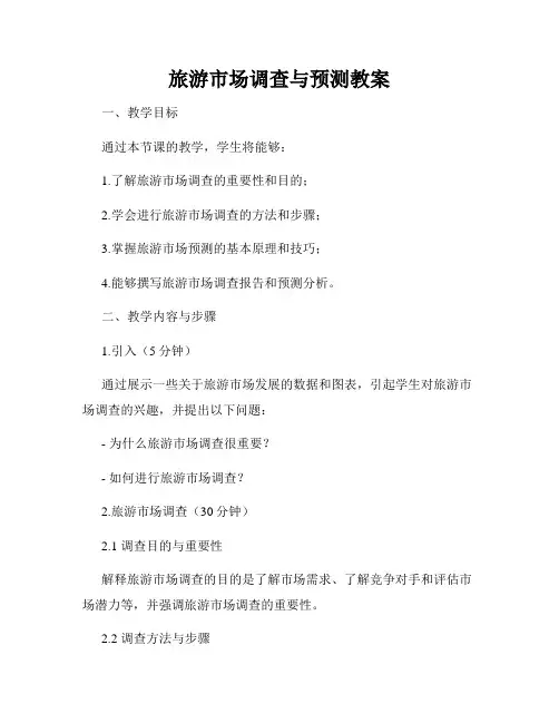 旅游市场调查与预测教案