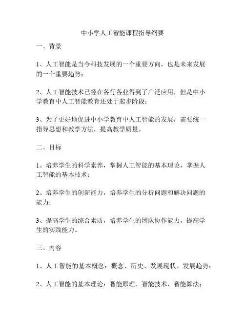 中小学人工智能课程指导纲要