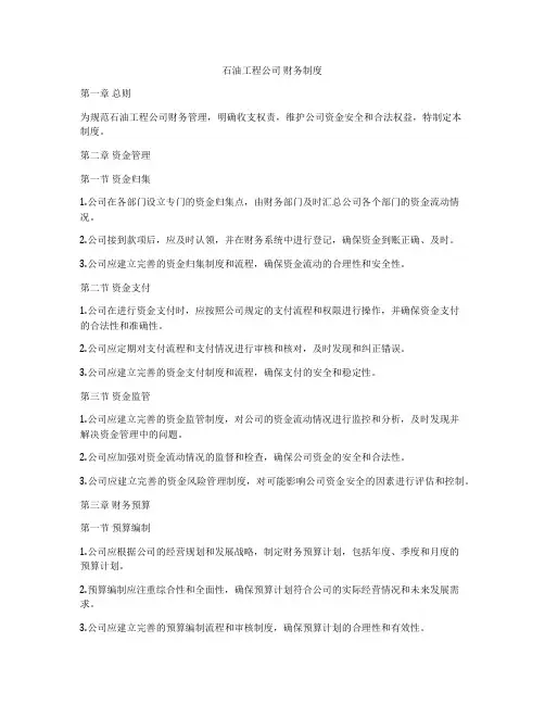 石油工程公司 财务制度