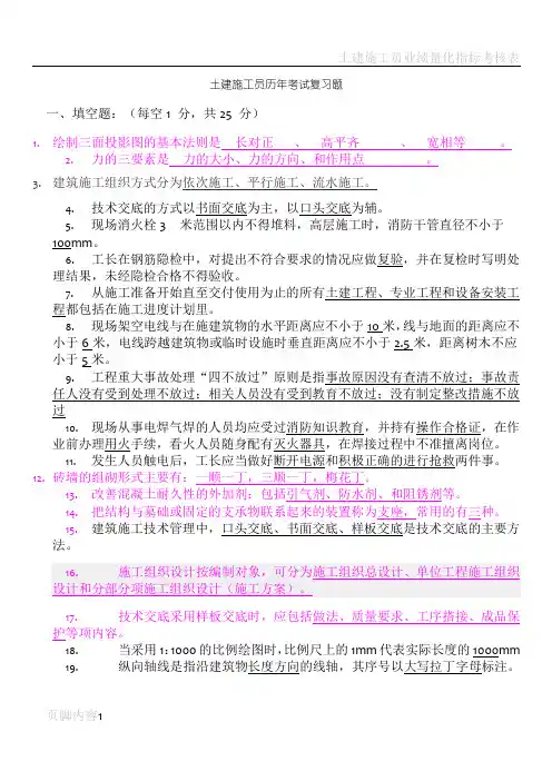 土建施工员历年考试复习题